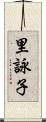 里詠子 Scroll