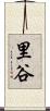 里谷 Scroll