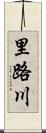 里路川 Scroll