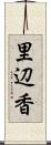 里辺香 Scroll