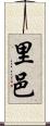 里邑 Scroll