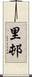 里邨 Scroll
