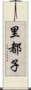 里都子 Scroll