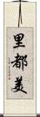 里都美 Scroll