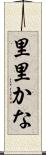 里里かな Scroll
