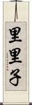 里里子 Scroll