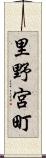 里野宮町 Scroll