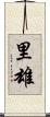 里雄 Scroll