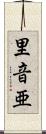 里音亜 Scroll
