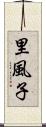 里風子 Scroll