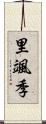 里颯季 Scroll