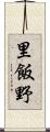 里飯野 Scroll