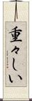 重々しい Scroll