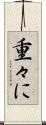 重々に Scroll