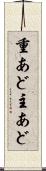 重あど Scroll