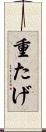 重たげ Scroll