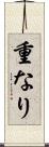 重なり Scroll