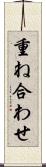 重ね合わせ Scroll