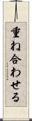 重ね合わせる Scroll