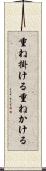 重ね掛ける Scroll