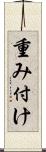 重み付け Scroll