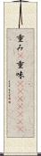 重み(P) Scroll
