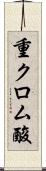 重クロム酸 Scroll