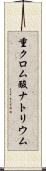 重クロム酸ナトリウム Scroll