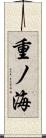 重ノ海 Scroll