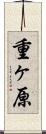 重ヶ原 Scroll