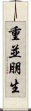 重並朋生 Scroll