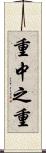 重中之重 Scroll