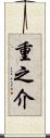 重之介 Scroll
