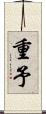 重予 Scroll