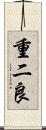 重二良 Scroll