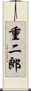 重二郎 Scroll