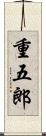重五郎 Scroll