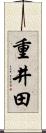 重井田 Scroll
