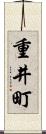 重井町 Scroll