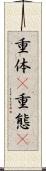 重体(P) Scroll