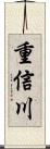重信川 Scroll