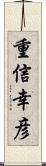 重信幸彦 Scroll