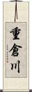 重倉川 Scroll