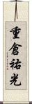 重倉祐光 Scroll