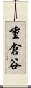 重倉谷 Scroll