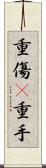 重傷(P) Scroll