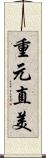 重元直美 Scroll