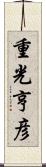 重光亨彦 Scroll