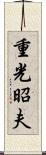 重光昭夫 Scroll