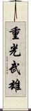 重光武雄 Scroll